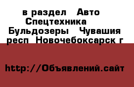  в раздел : Авто » Спецтехника »  » Бульдозеры . Чувашия респ.,Новочебоксарск г.